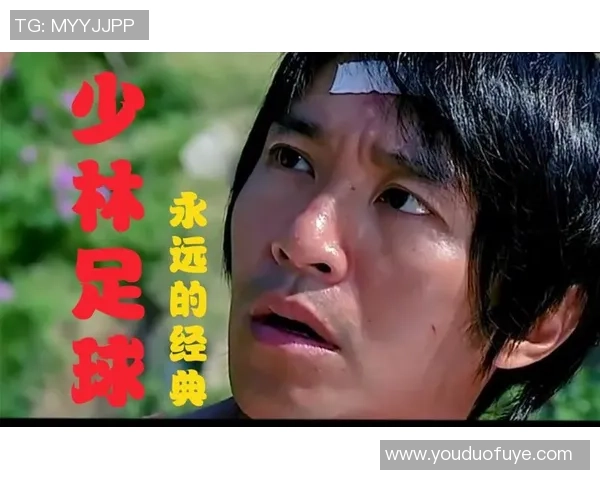 星爷少林足球踢球经典场景重现 引爆全场热血与幽默对决