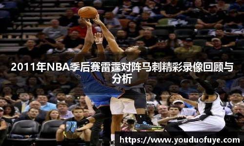 2011年NBA季后赛雷霆对阵马刺精彩录像回顾与分析