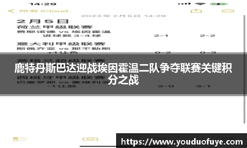 鹿特丹斯巴达迎战埃因霍温二队争夺联赛关键积分之战