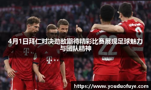 4月1日拜仁对决劲敌期待精彩比赛展现足球魅力与团队精神