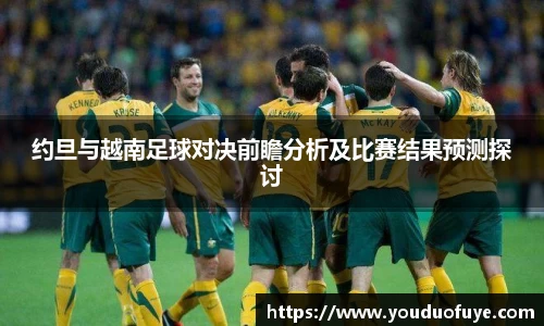 约旦与越南足球对决前瞻分析及比赛结果预测探讨