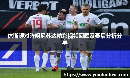 休斯顿对阵明尼苏达精彩视频回顾及赛后分析分享