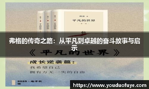 弗格的传奇之路：从平凡到卓越的奋斗故事与启示