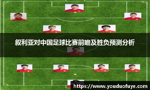叙利亚对中国足球比赛前瞻及胜负预测分析