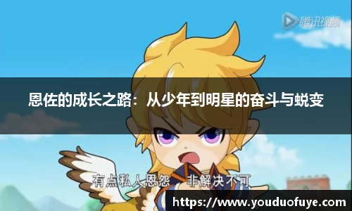 恩佐的成长之路：从少年到明星的奋斗与蜕变
