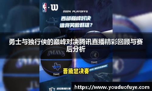 勇士与独行侠的巅峰对决腾讯直播精彩回顾与赛后分析