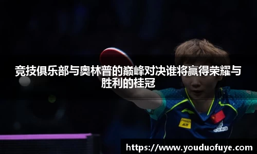 竞技俱乐部与奥林普的巅峰对决谁将赢得荣耀与胜利的桂冠