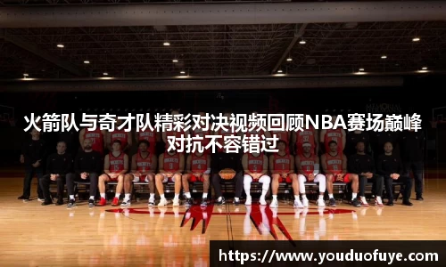 火箭队与奇才队精彩对决视频回顾NBA赛场巅峰对抗不容错过