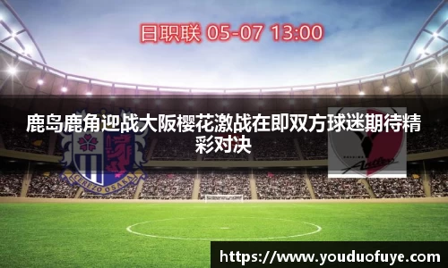 鹿岛鹿角迎战大阪樱花激战在即双方球迷期待精彩对决