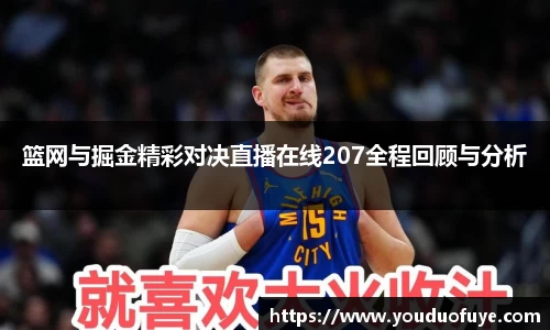 篮网与掘金精彩对决直播在线207全程回顾与分析