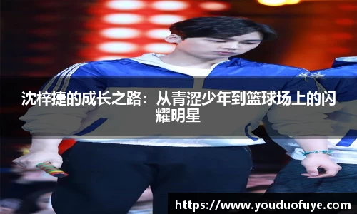 沈梓捷的成长之路：从青涩少年到篮球场上的闪耀明星