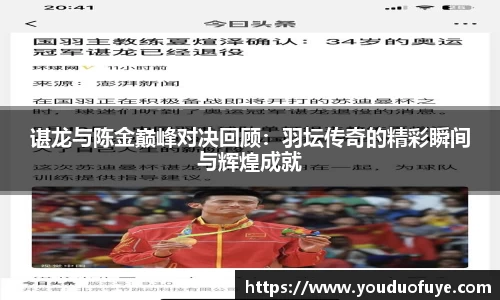 谌龙与陈金巅峰对决回顾：羽坛传奇的精彩瞬间与辉煌成就